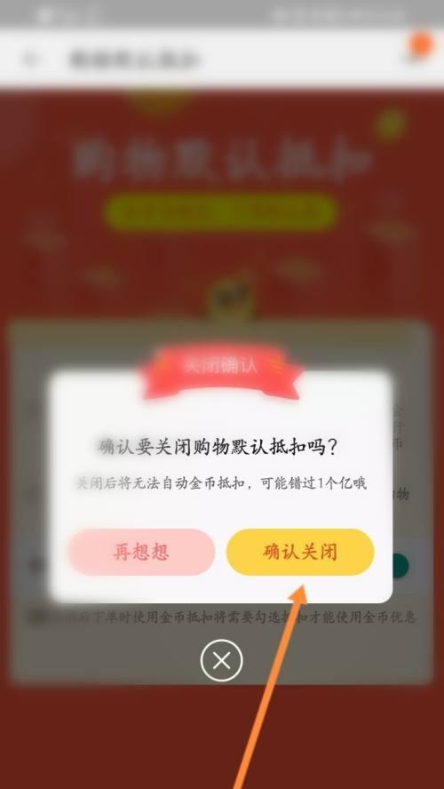 淘宝淘金币抵扣怎么设置关闭？如何不使用金币？