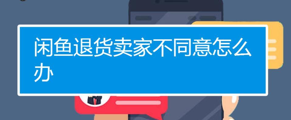 闲鱼可以退款吗？卖家不同意怎么办呢？