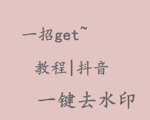 教你如何去掉抖音视频的水印（简单易懂）