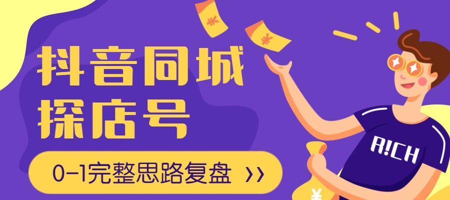 如何與抖音探店合作（探店達人必看）