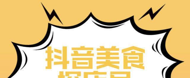 揭秘抖音探店（什么是抖音探店）