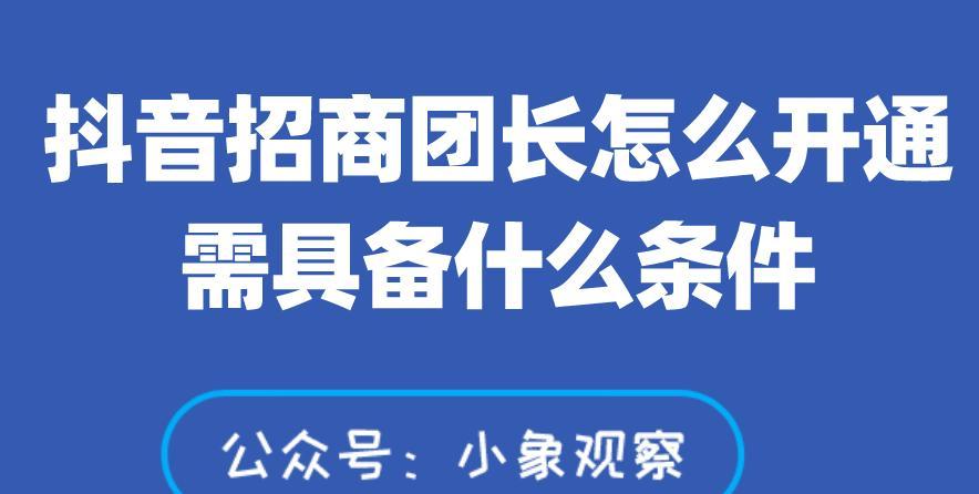 抖音团长的重要作用（解析团长在抖音社群的作用及其影响因素）