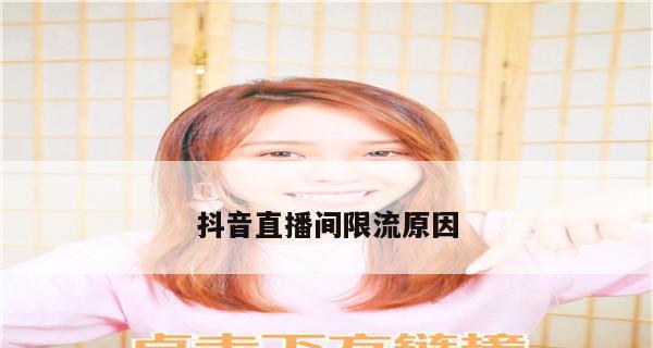 抖音限流多久恢複正常（探尋限流原因）