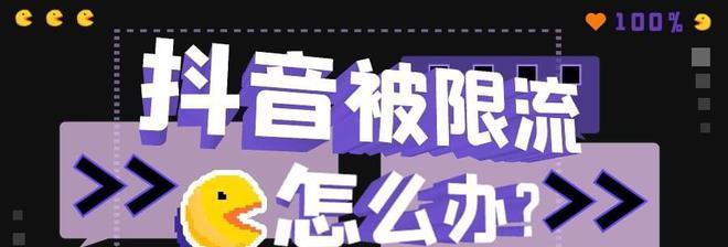 深度解析抖音限流的原理和应对方法（了解限流）