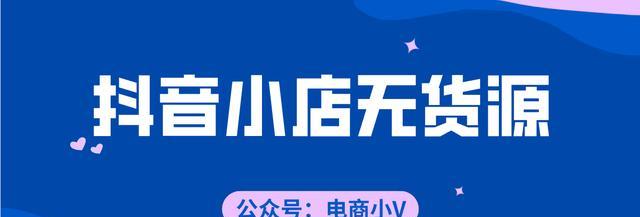 如何加入抖音小店精选联盟商家（入驻流程）