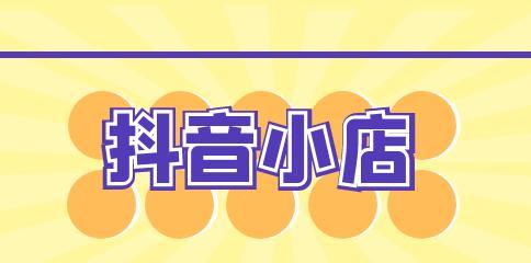 抖音小店纳税攻略（了解税务规定）