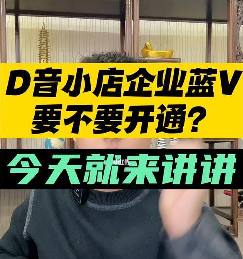 抖音小店（探究抖音小店的蓝V认证）