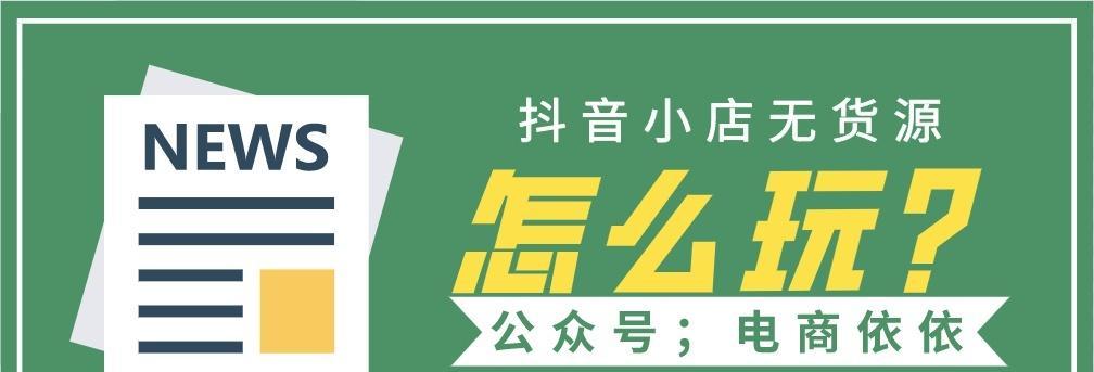 抖音小店运费险设置方法及注意事项（教你如何为抖音小店设置运费险）