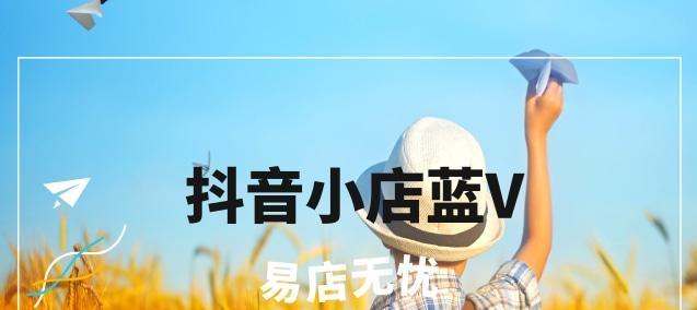 抖音小店销量提升秘籍（教你如何在抖音小店中获得更多销售）