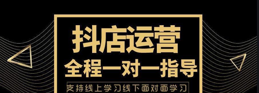 抖音小店运营指南（如何打造一个成功的抖音小店）