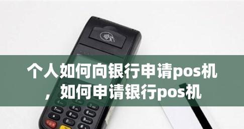 银联个人pos机怎么申请？入口在哪？