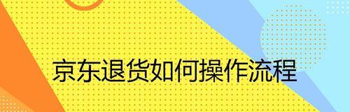 京东退货流程和步骤是什么？有哪些注意事项？