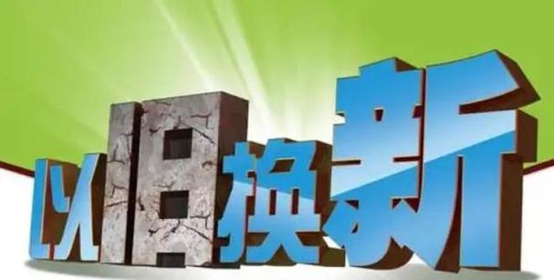 京东全保换新有用吗？和免费换新有什么区别？