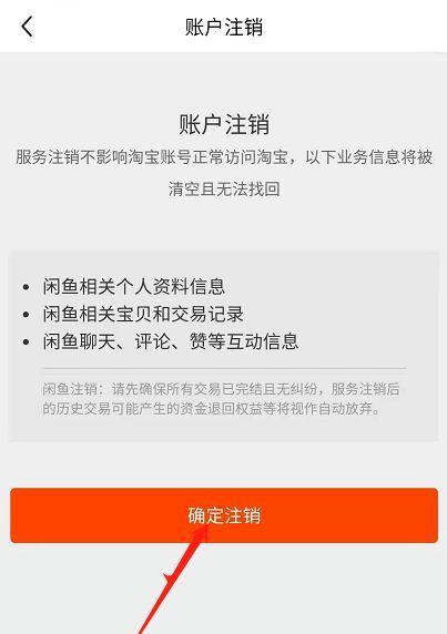 闲鱼怎么注销账号重新注册？怎么强制销号？