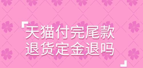 天猫定金可以退吗？多久到账？