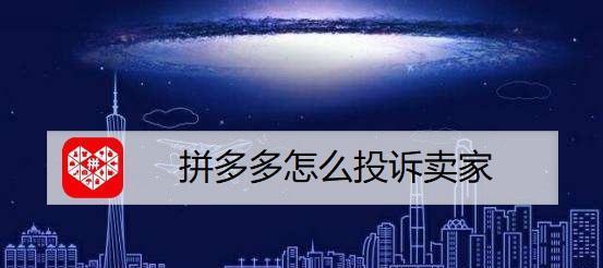 拼多多投诉商家平台会怎么处理？对卖家有什么影响？