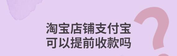 淘宝店铺提前收款在哪里开通？手续费多少？