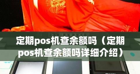 pos机怎么查询余额？银行会有记录吗？