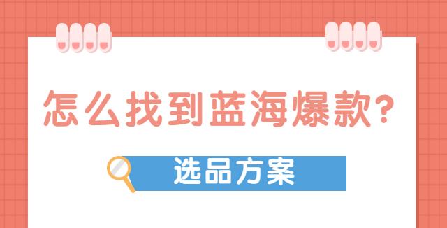 淘宝蓝海产品有哪些？新手适合卖什么？