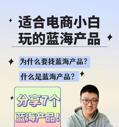2024电商蓝海产品有哪些？新手怎么做？