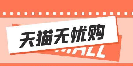 天猫无忧购是什么意思？入口在哪里？