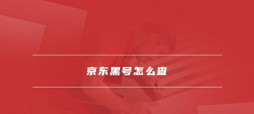 京东黑号怎么检测？怎么快速洗白？