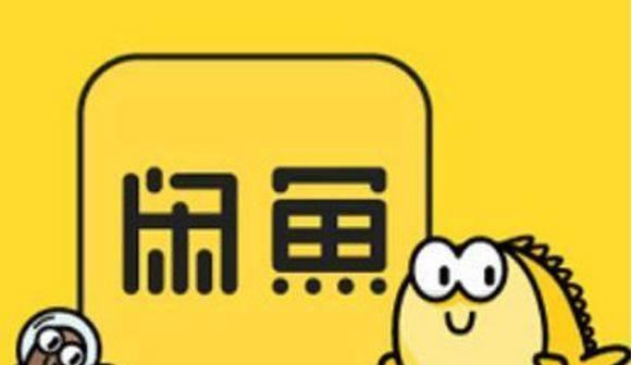 闲鱼为什么没有电脑版？关闭网页版是什么原因？