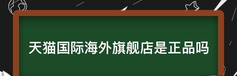 天猫海外旗舰店是正品吗？入驻需要哪些条件？