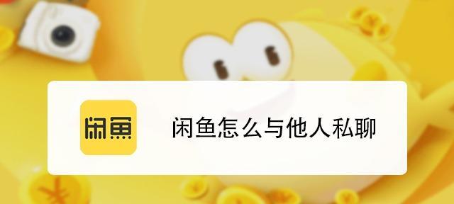 闲鱼怎么私聊卖家？普通人能赚到钱吗?