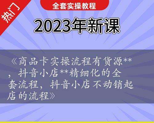 抖音电商新玩法，如何开店铺（从零开始）