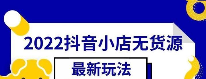 抖音開店賣東西攻略（抖音直播帶貨）