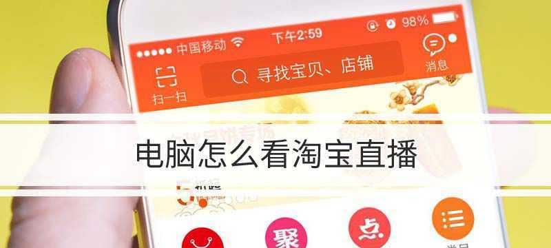 淘宝直播入口在哪里？怎么看直播？