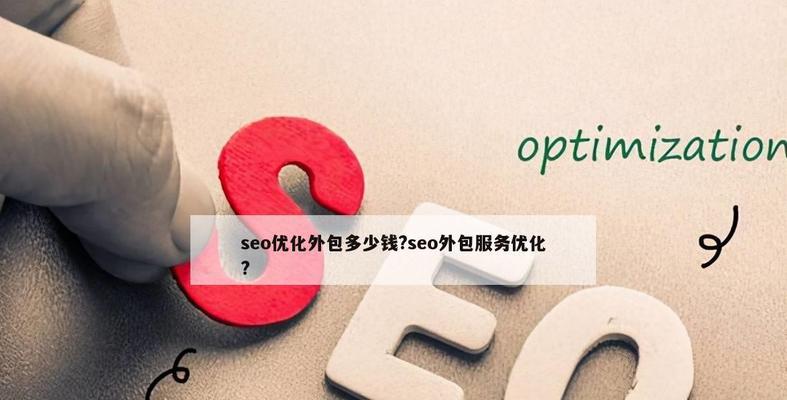 SEO外包合作流程解析（了解SEO外包合作的步骤和注意事项）