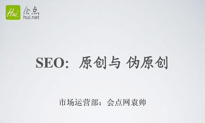 SEO文章偽原創技巧大揭秘（借助偽原創技巧提高文章排名）
