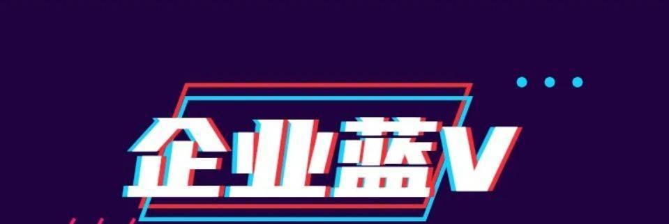 开通抖音企业号，探究利弊得失（抖音企业号）