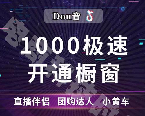 抖音小黄车开通教程（抖音不直播也能开通小黄车）