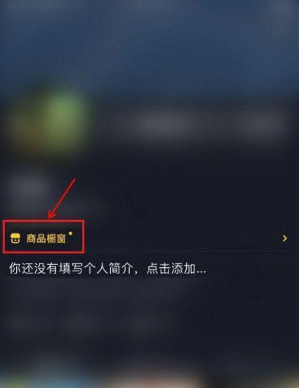抖音櫥窗開通率調查（數據顯示開通率低下）