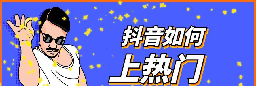 抖音粉丝涨了500，你是否上了热门（探究抖音热门机制）