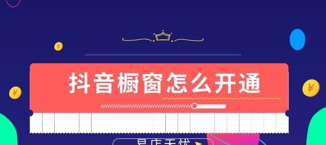 如何开通抖音橱窗，让你的产品得到更多曝光（教你轻松开通抖音橱窗）