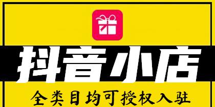 抖音小店与小黄车（开通小店）
