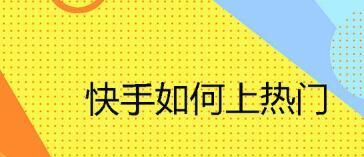 快手发作品最佳时间最容易上热门是什么时候？技巧有哪些？