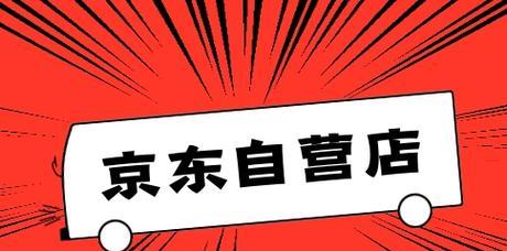 京东自营店和旗舰店哪个可靠？有什么区别？