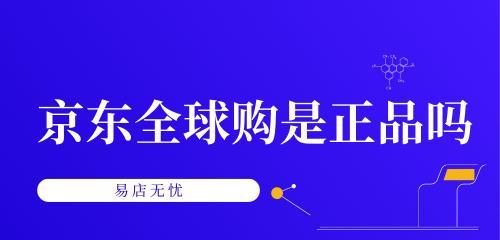 京东全球购为什么便宜？东西质量怎么样？