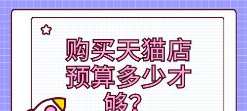 买天猫店大概需要多少钱？在什么平台购买？