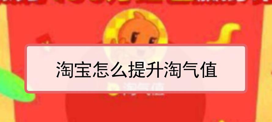 淘宝淘气值有什么作用？如何提升？