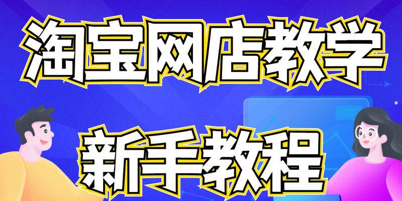 淘宝开店教程详细的步骤有哪些？新手店铺怎么运营推广？