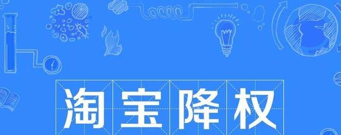 淘宝改价格对店铺会有什么影响？会降权吗？