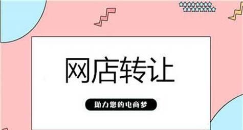 网店店铺转让平台有哪些？注意事项有哪些？
