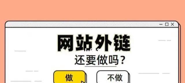 新站上线后如何进行高质量外链建设（优化站外优化提升网站权重）