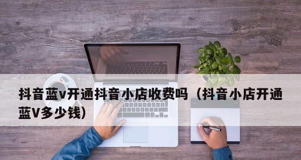 抖音小店佣金设置全攻略（学会设置佣金）